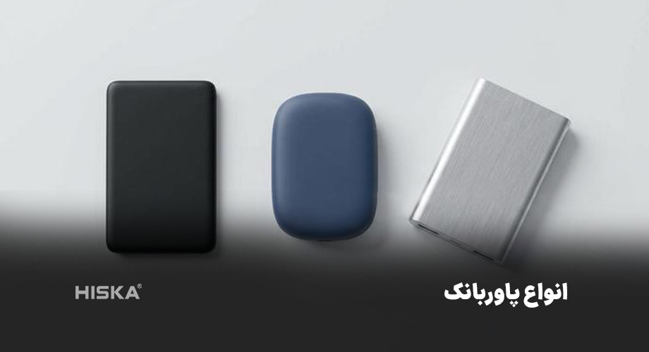 انواع پاوربانک