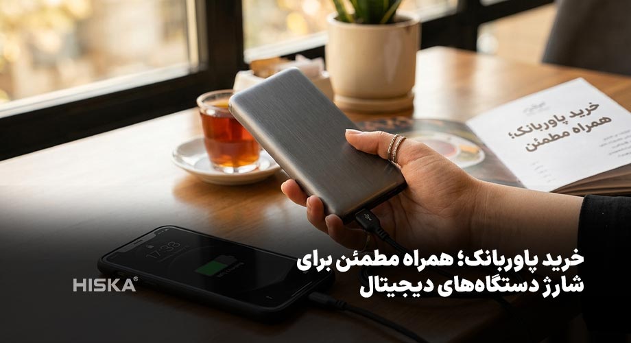 خرید پاوربانک؛ همراه مطمئن برای شارژ دستگاه‌های دیجیتال
