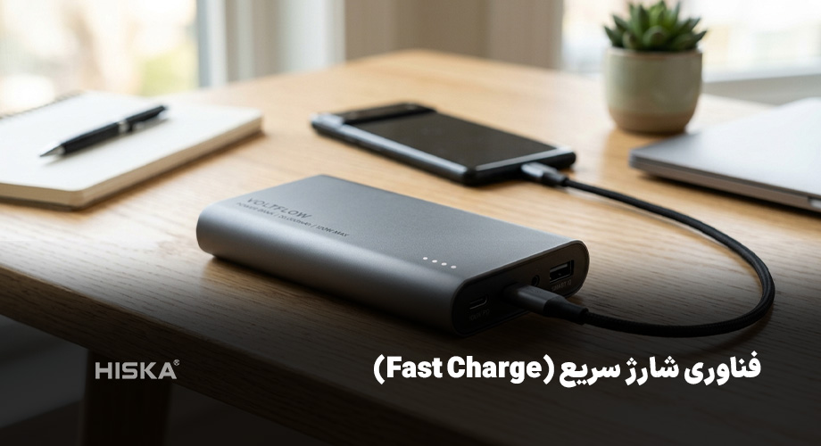 فناوری شارژ سریع (Fast Charge)