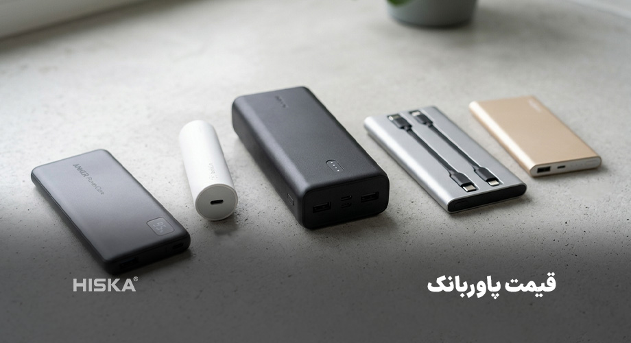 قیمت پاوربانک