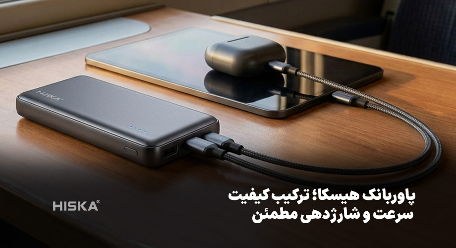پاوربانک هیسکا؛ ترکیب کیفیت، سرعت و شارژدهی مطمئن