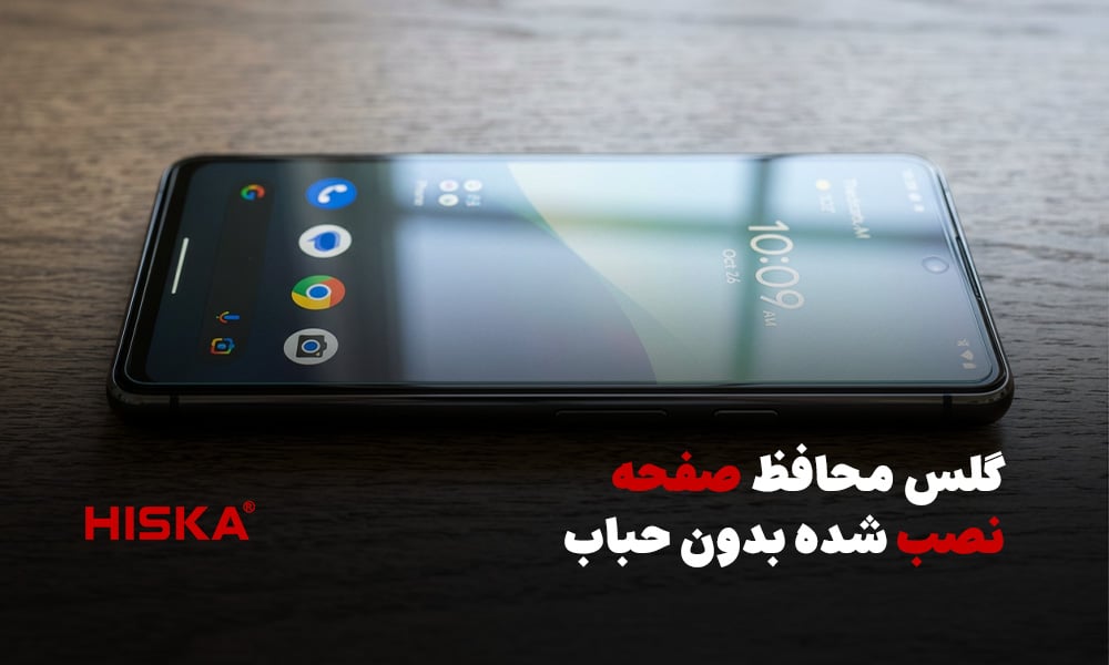گلس محافظ صفحه نصب شده بدون حباب