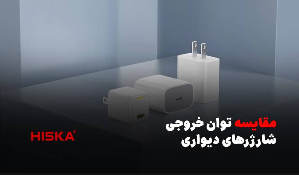 مقایسه توان خروجی شارژرهای دیواری