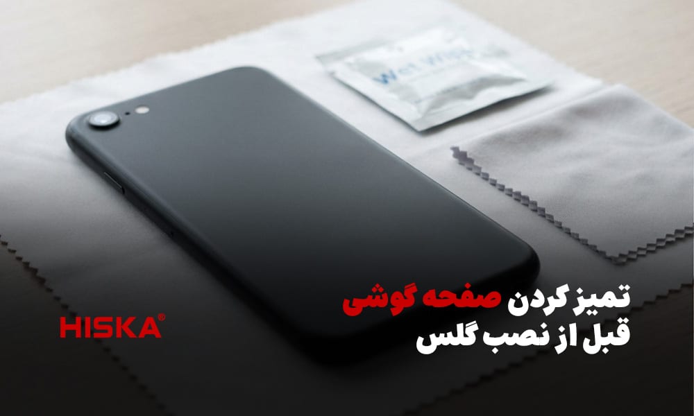 تمیز کردن صفحه گوشی قبل از نصب گلس