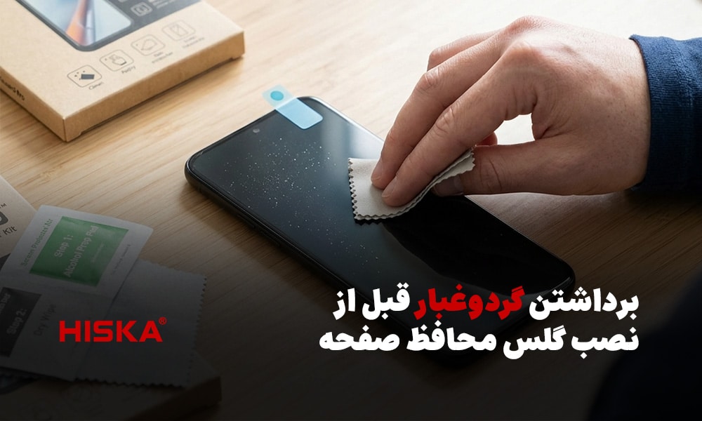 برداشتن گردوغبار قبل از نصب گلس محافظ صفحه