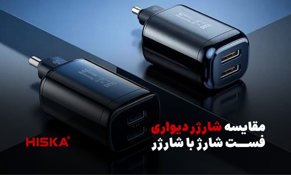 مقایسه شارژر دیواری فست شارژ با شارژر معمولی