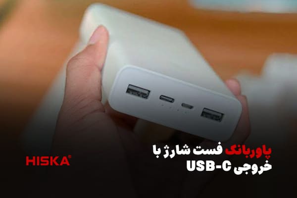 پاوربانک فست شارژ با خروجی USB-C