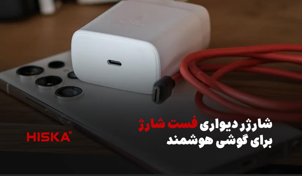 شارژر دیواری فست شارژ برای گوشی هوشمند