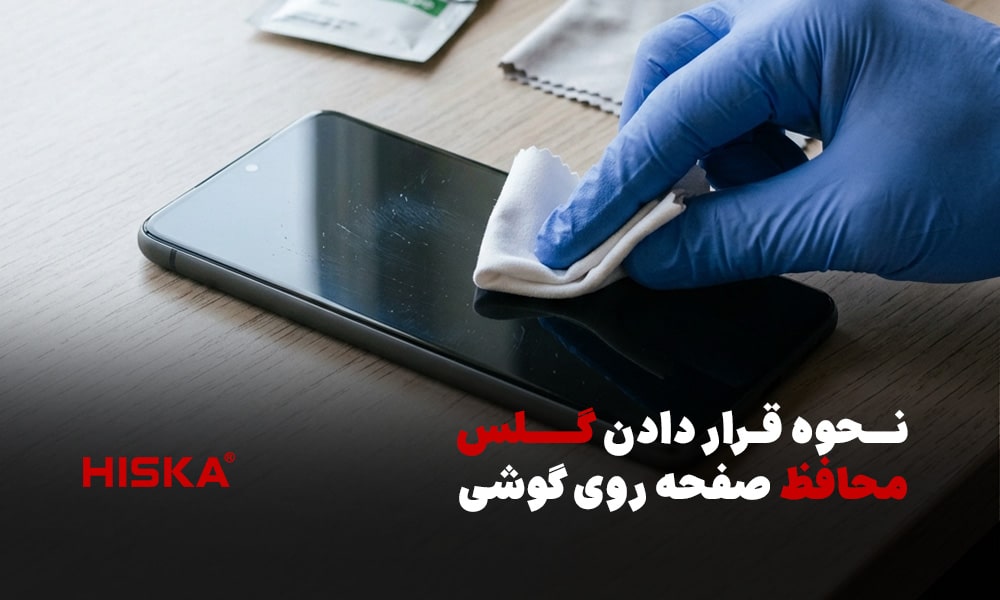 نحوه قرار دادن گلس محافظ صفحه روی گوشی