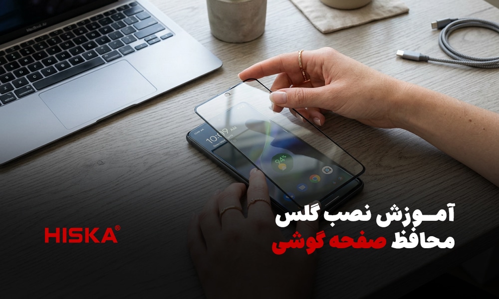 آموزش نصب گلس محافظ صفحه گوشی