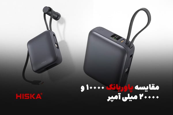 مقایسه پاوربانک 10000 و 20000 میلی آمپر