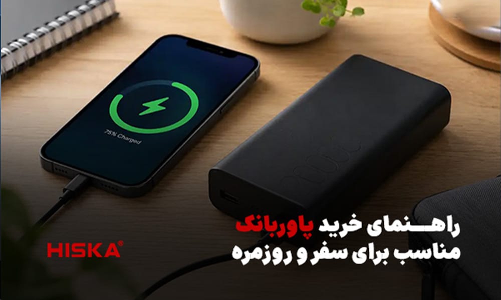 راهنمای خرید پاوربانک مناسب برای سفر و استفاده روزمره
