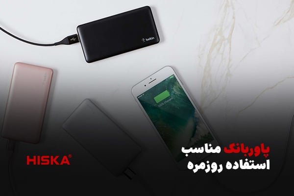 پاوربانک مناسب استفاده روزمره