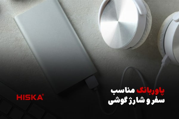 پاوربانک مناسب سفر و شارژ گوشی