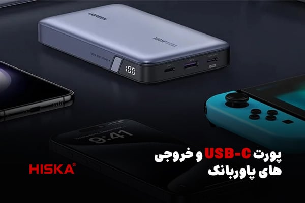 پورت USB-C و خروجی های پاوربانک