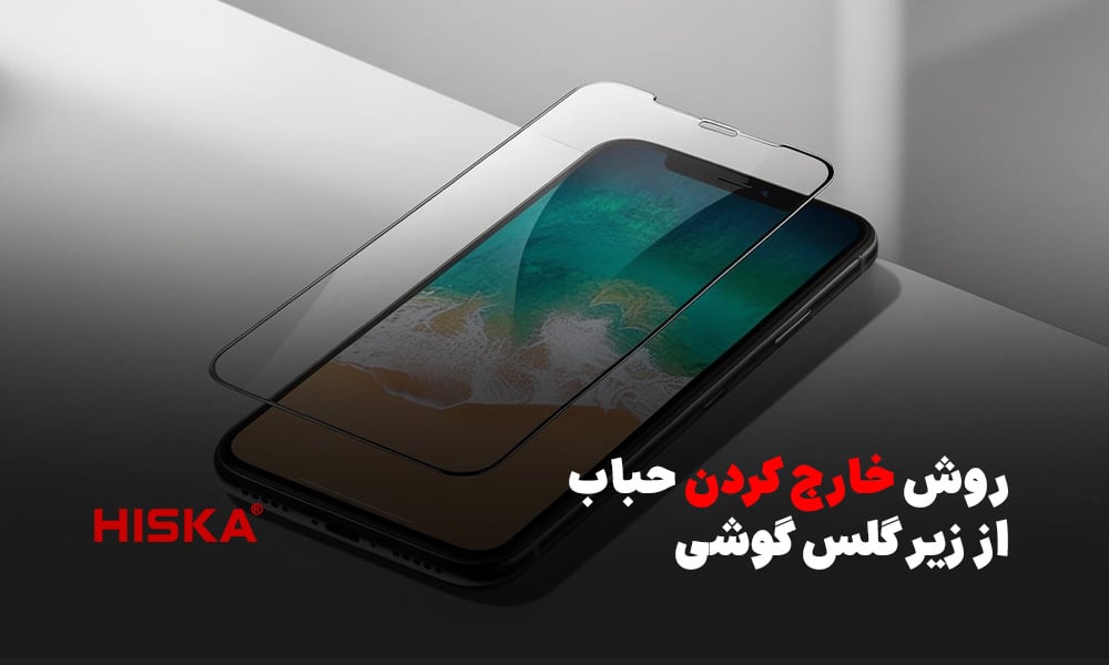 روش خارج کردن حباب از زیر گلس گوشی