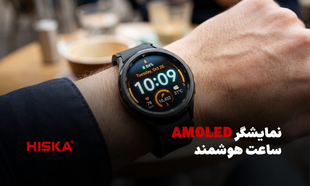 نمایشگر AMOLED ساعت هوشمند