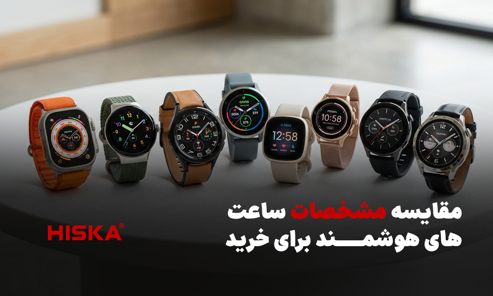 مقایسه مشخصات ساعت های هوشمند برای خرید