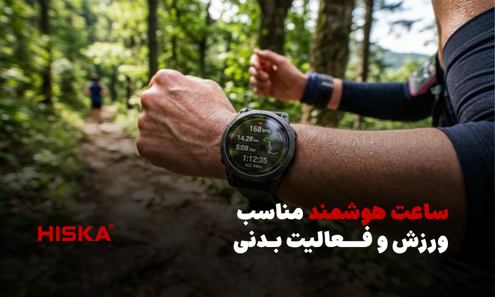 ساعت هوشمند مناسب ورزش و فعالیت بدنی