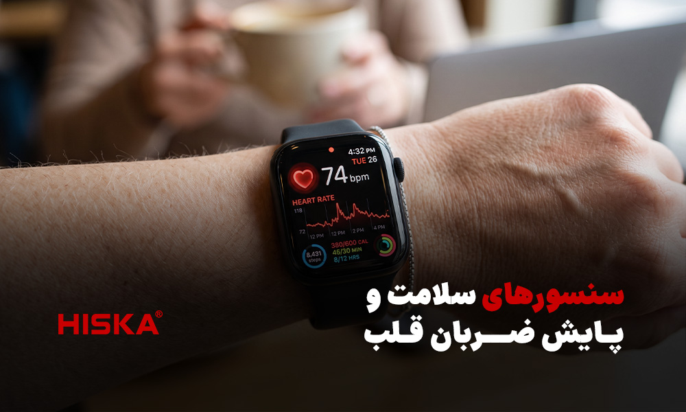 سنسورهای سلامت و پایش ضربان قلب ساعت هوشمند