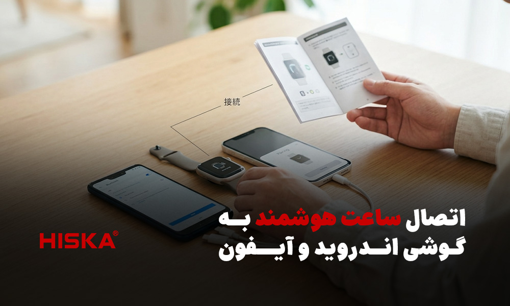 اتصال ساعت هوشمند به گوشی اندروید و آیفون