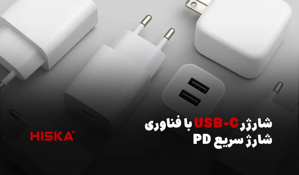 شارژر USB-C با فناوری شارژ سریع PD