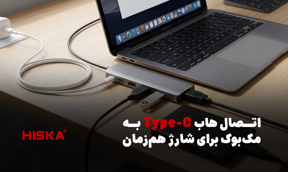 اتصال هاب Type-C به مک‌بوک برای شارژ هم‌زمان
