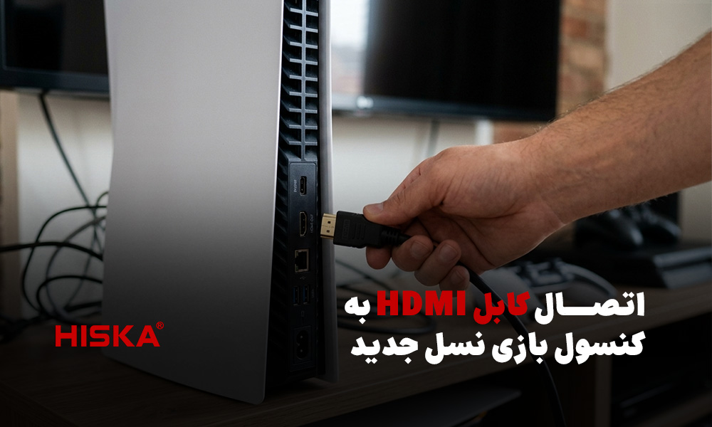 اتصال کابل HDMI به کنسول بازی نسل جدید