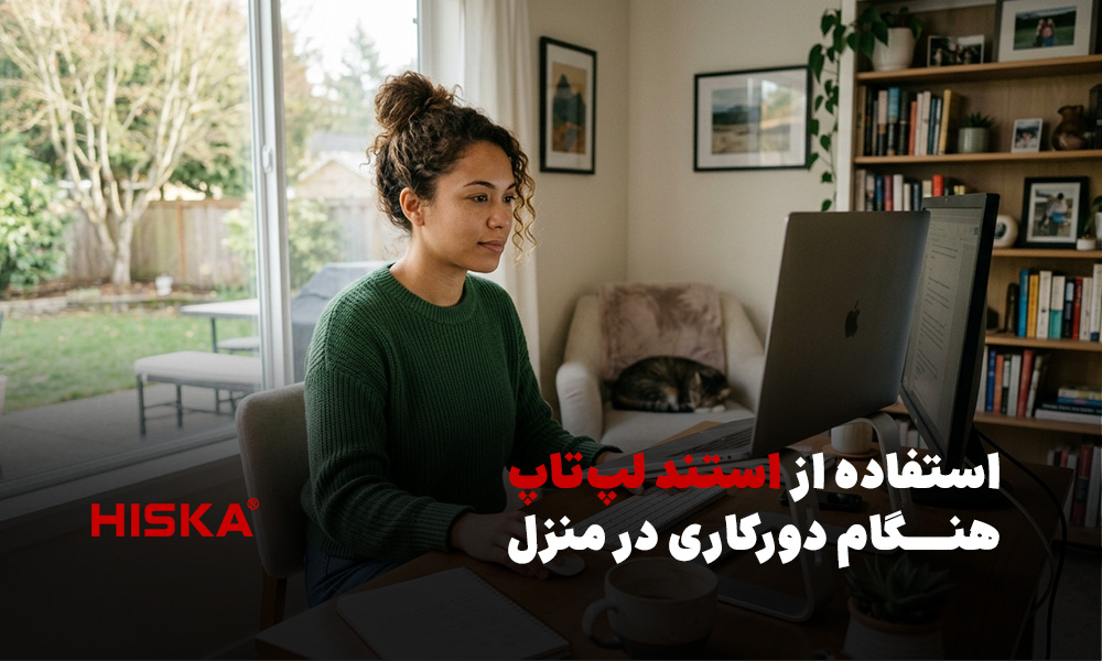 استفاده از استند لپ‌تاپ هنگام دورکاری در منزل