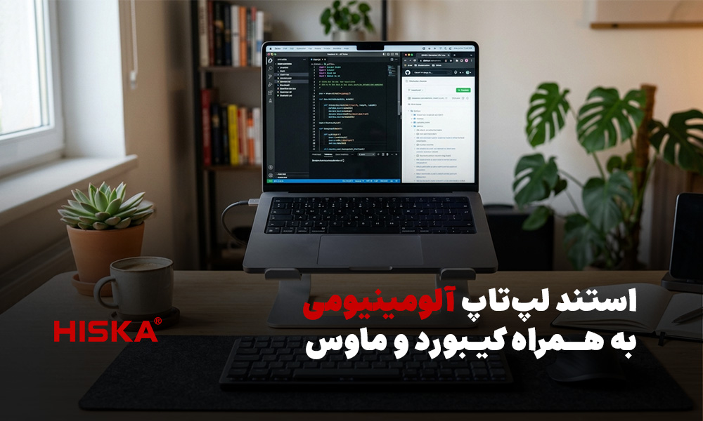 استند لپ‌تاپ آلومینیومی به همراه کیبورد و ماوس جداگانه