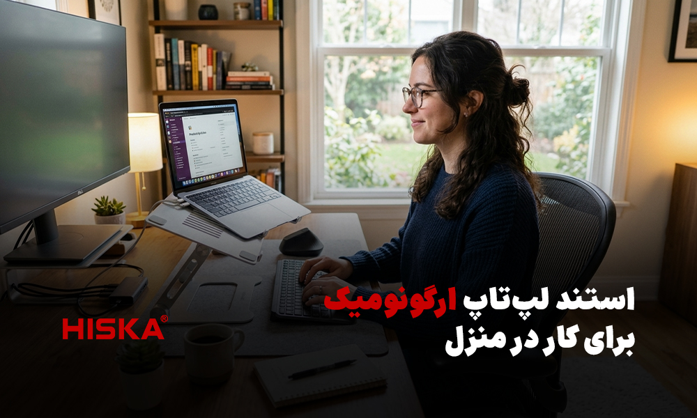 استند لپ‌تاپ ارگونومیک برای کار در منزل