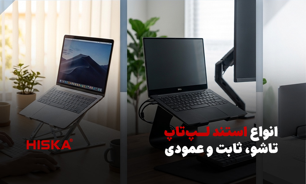 انواع استند لپ‌تاپ تاشو، ثابت و عمودی