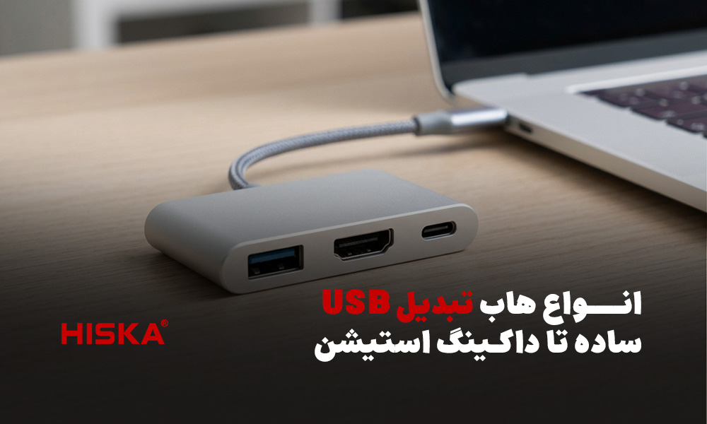 انواع هاب تبدیل USB ساده تا داکینگ استیشن