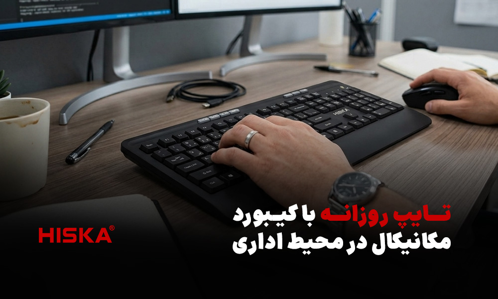 تایپ روزانه با کیبورد مکانیکال در محیط اداری