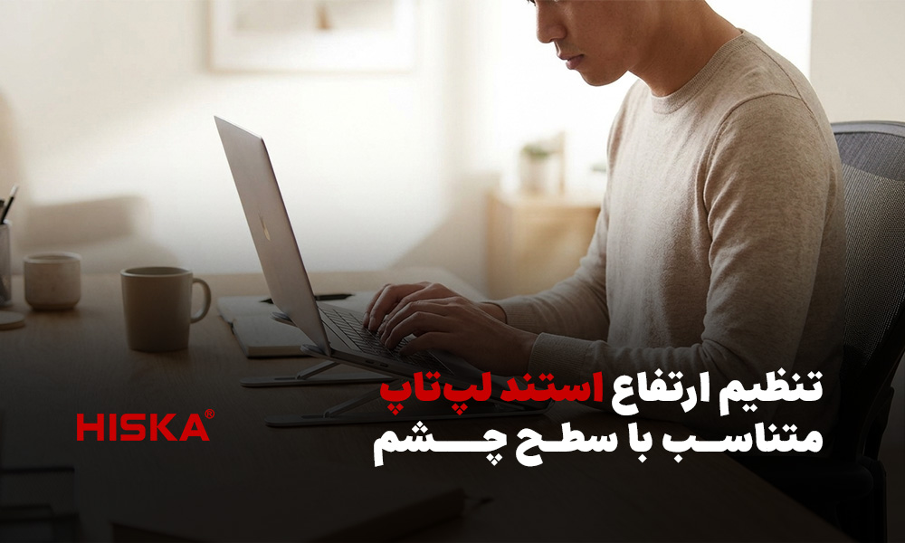 تنظیم ارتفاع استند لپ‌تاپ متناسب با سطح چشم