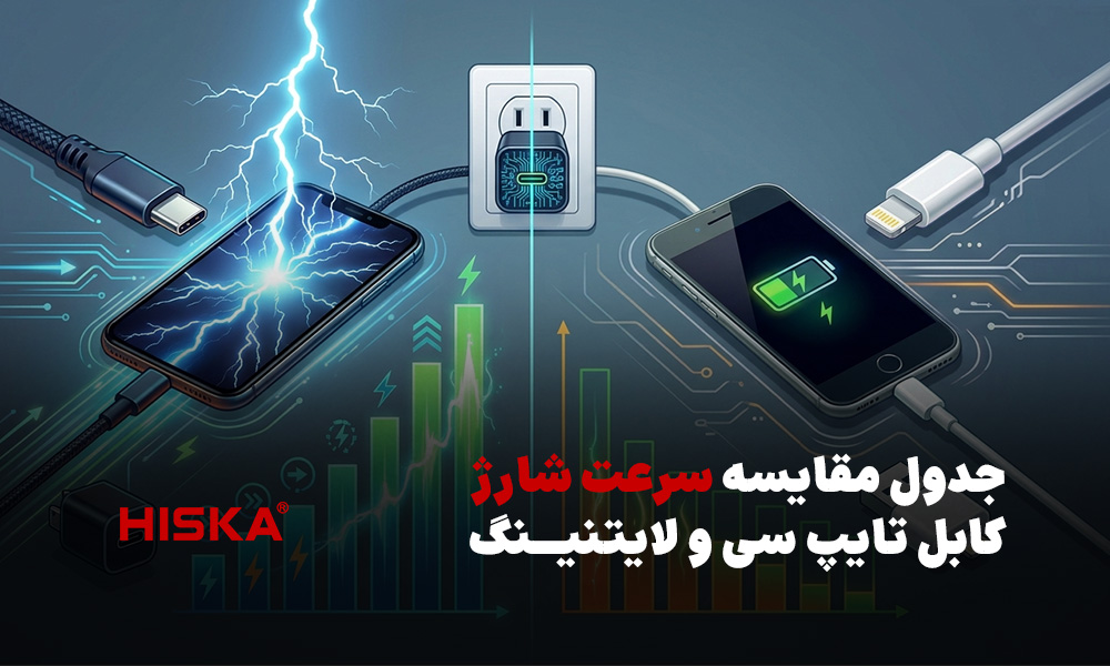 جدول مقایسه سرعت شارژ کابل تایپ سی و لایتنینگ