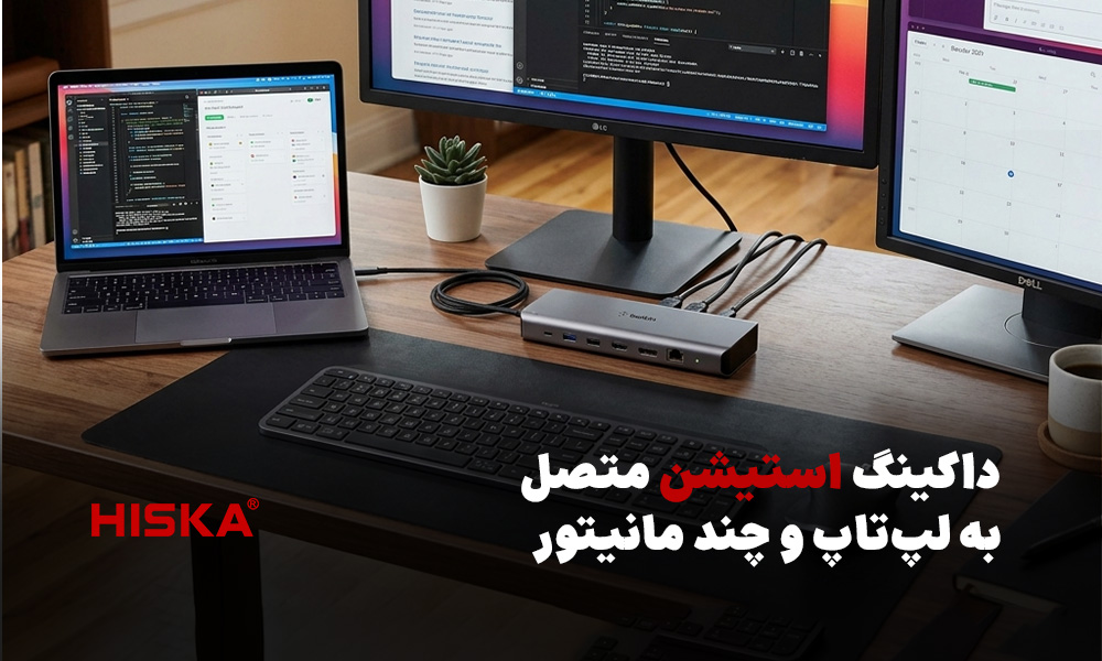 داکینگ استیشن متصل به لپ‌تاپ و چند مانیتور