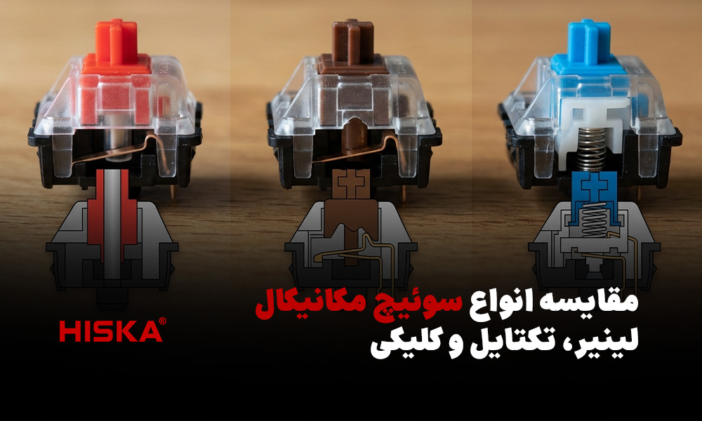 مقایسه انواع سوئیچ مکانیکال لینیر، تکتایل و کلیکی