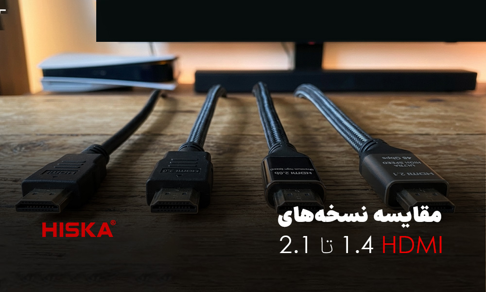 مقایسه نسخه‌های HDMI 1.4 تا 2.1
