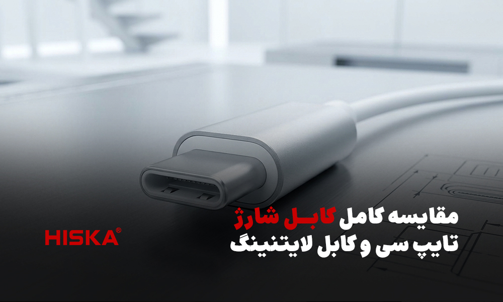 مقایسه کامل کابل شارژ تایپ سی و کابل لایتنینگ