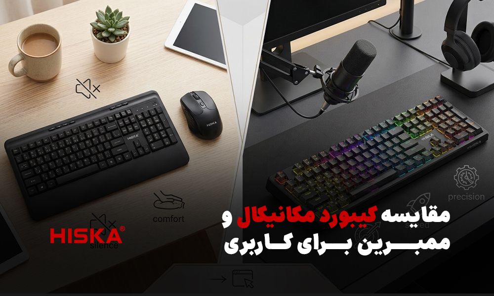 مقایسه کیبورد مکانیکال و ممبرین برای کاربری روزمره