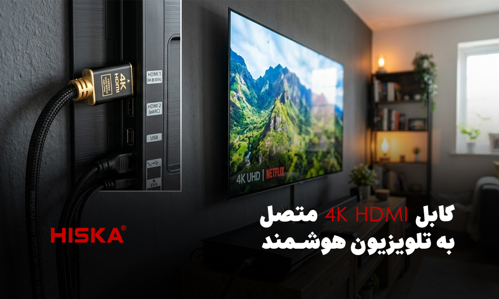 کابل HDMI 4K متصل به تلویزیون هوشمند