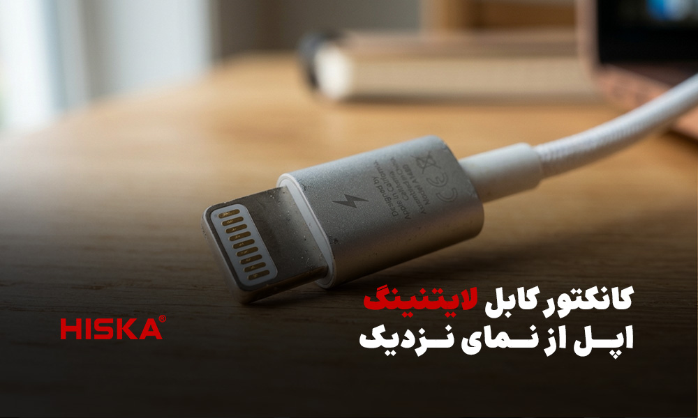 کانکتور کابل لایتنینگ اپل از نمای نزدیک