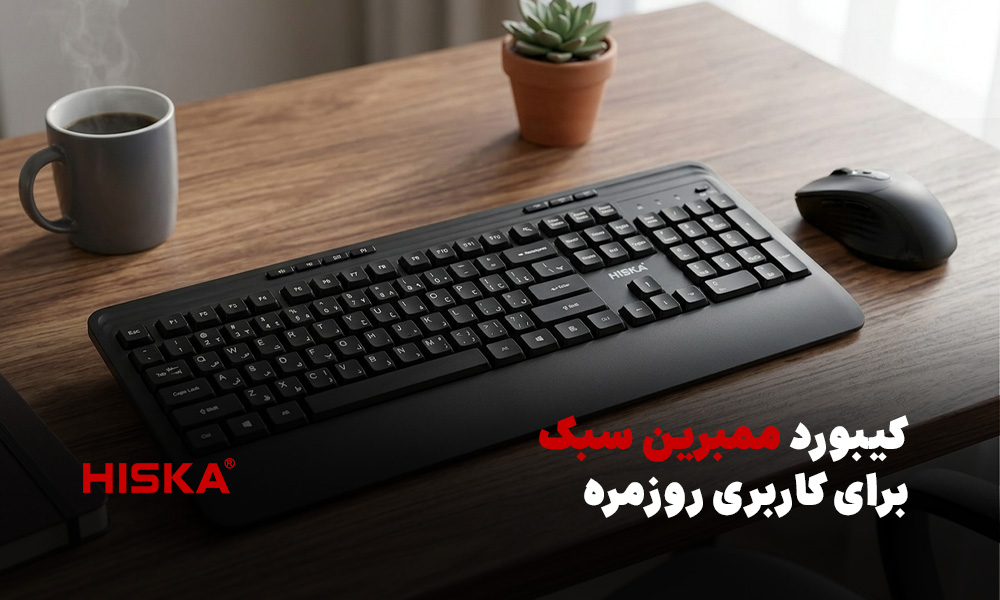 کیبورد ممبرین سبک برای کاربری روزمره