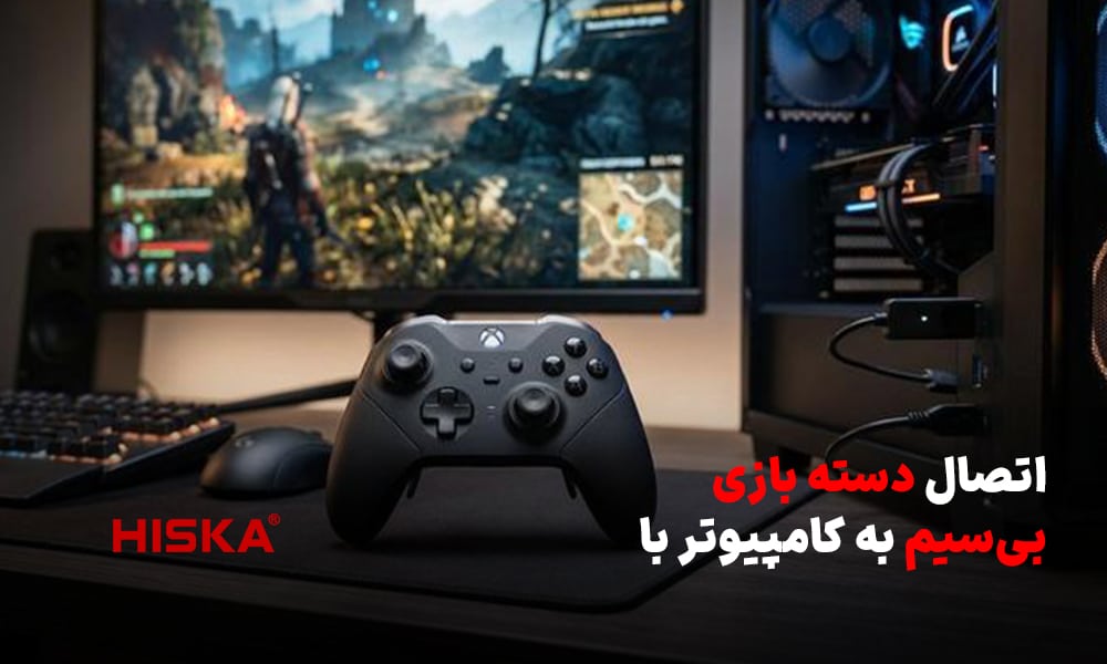 اتصال دسته بازی بی‌سیم به کامپیوتر با گیرنده اختصاصی