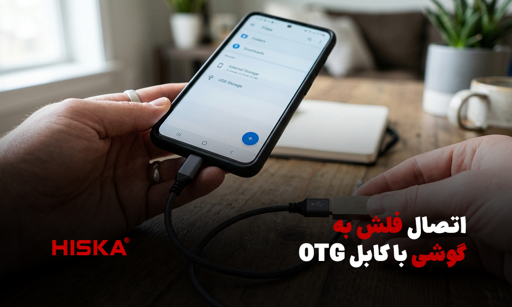 اتصال فلش به گوشی با کابل OTG