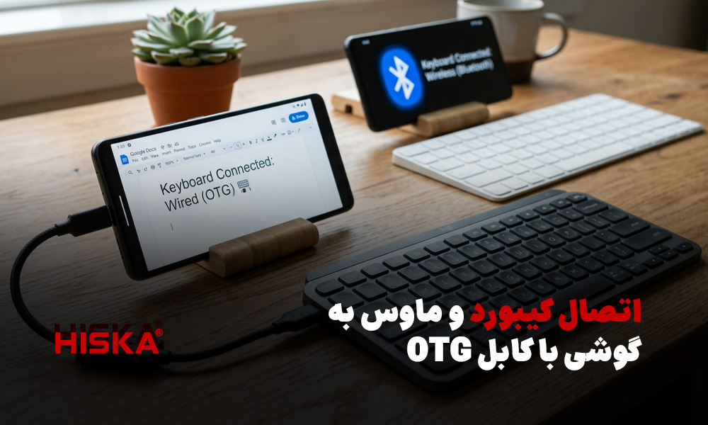 اتصال کیبورد و ماوس به گوشی با کابل OTG