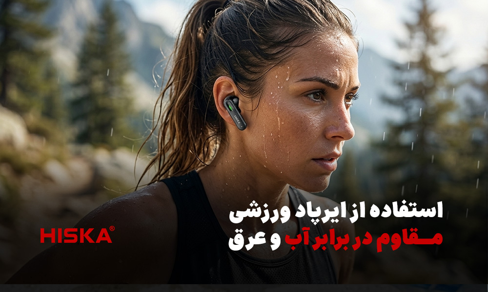 استفاده از ایرپاد ورزشی مقاوم در برابر آب و عرق