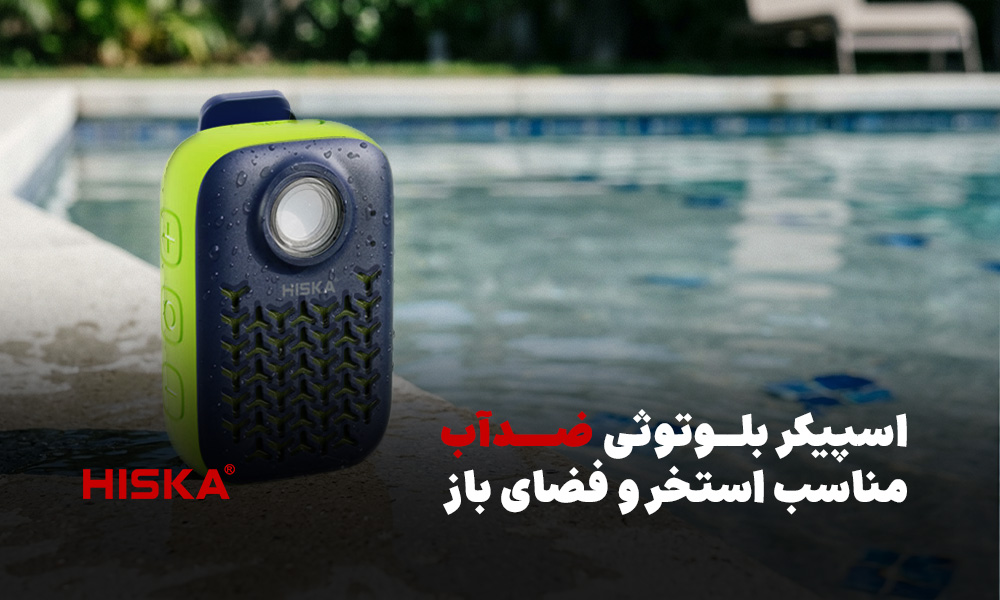 اسپیکر بلوتوثی ضدآب مناسب استخر و فضای باز
