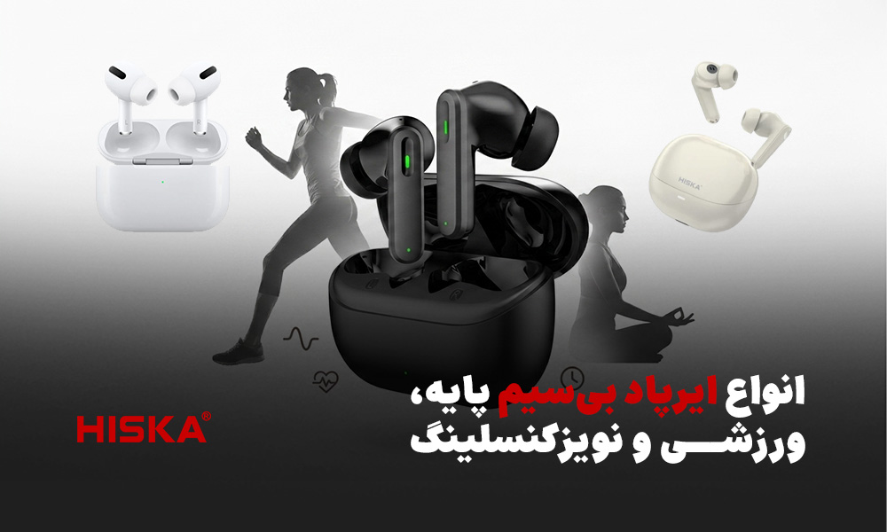 انواع ایرپاد بی‌سیم پایه، ورزشی و نویزکنسلینگ